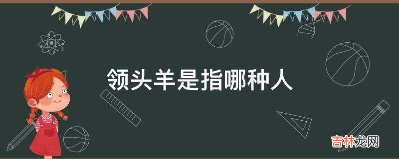 领头羊是指哪种人