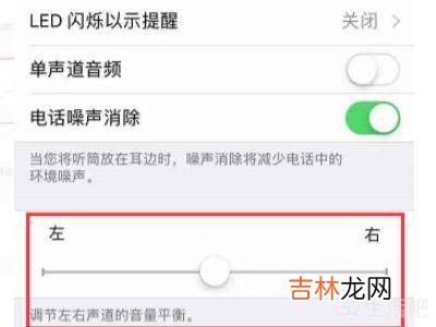 苹果手机左右声道调整?