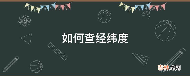 如何查经纬度