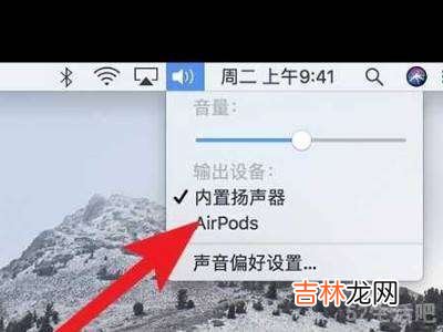 mac怎么连接airpods?