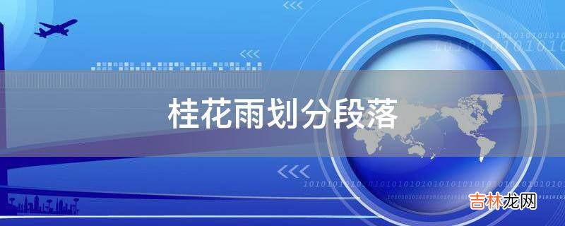 桂花雨划分段落