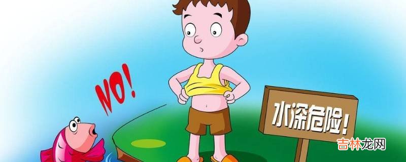 防溺水警示标语