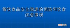 夏季食品安全注意事项