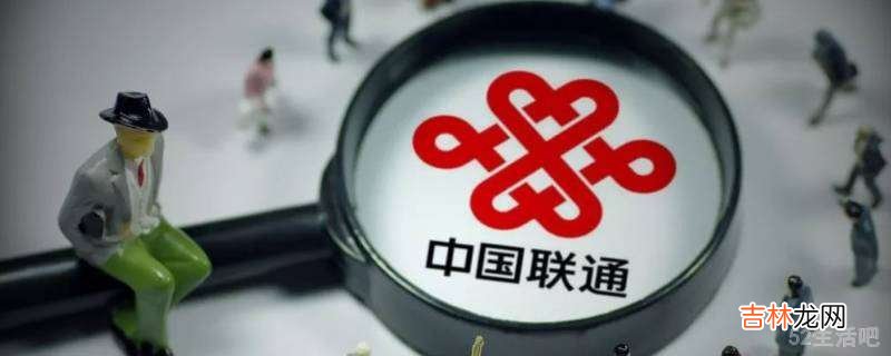 中国联通怎么注销手机卡?