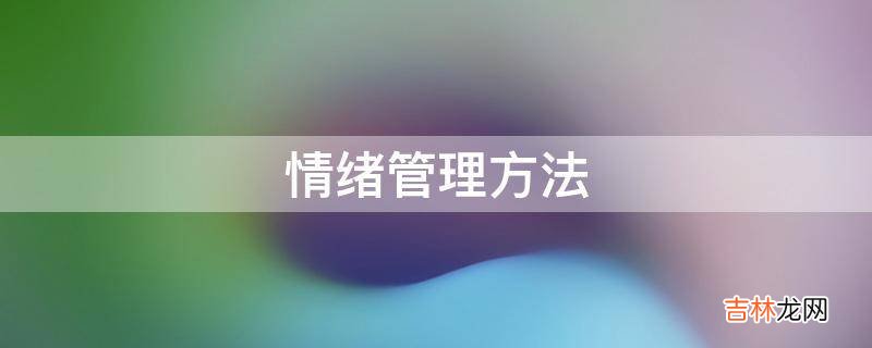 情绪管理方法