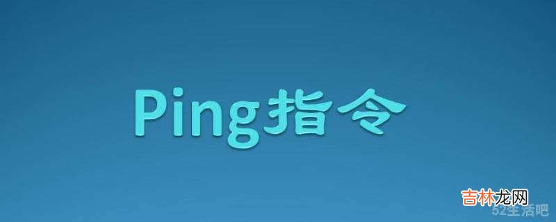 ping怎么打开?