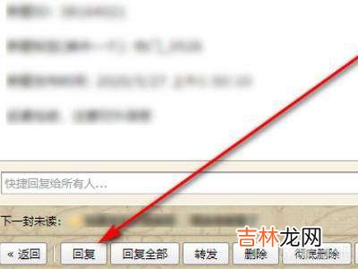 qq邮箱如何回复邮件?