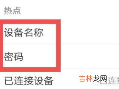 个人热点怎么分享给别人用?