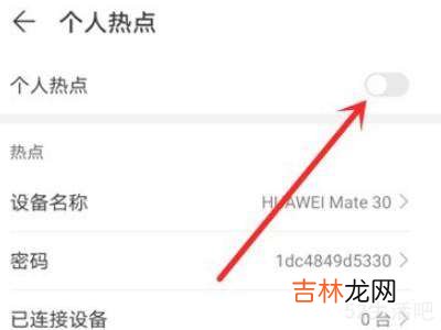 个人热点怎么分享给别人用?