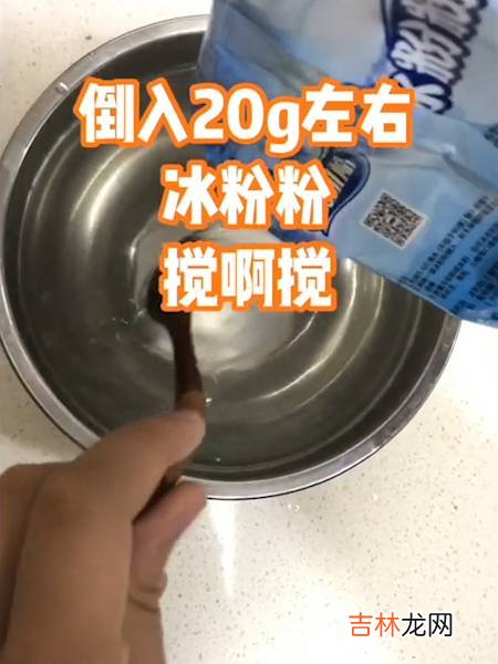 怎样做冰粉?