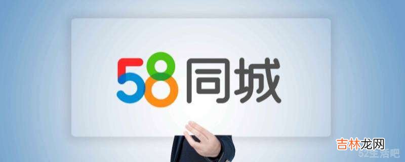 58同城发布的信息怎么删除?