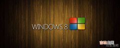 windows8怎么恢复出厂设置?