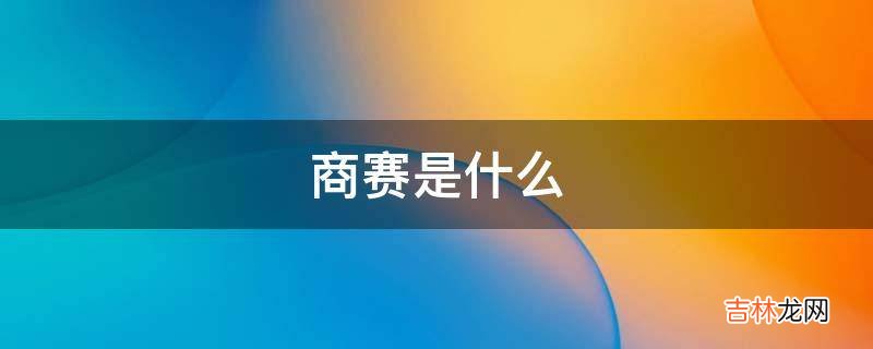 商赛是什么