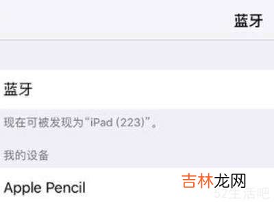 apple pencil怎么断开连接?