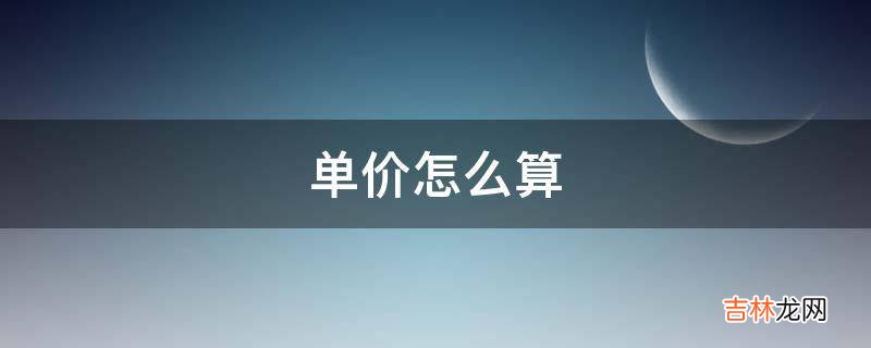 单价怎么算