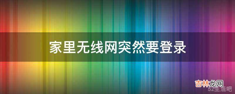 家里无线网突然要登录?