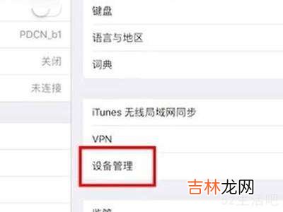 ipad如何调出设备管理?