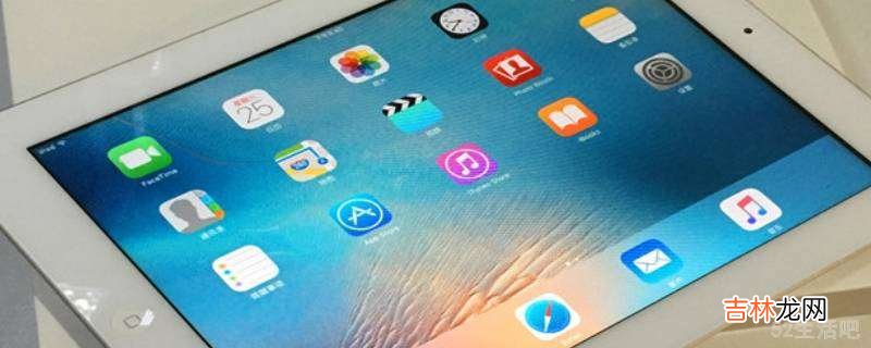 ipad怎么设置玩半小时休息?