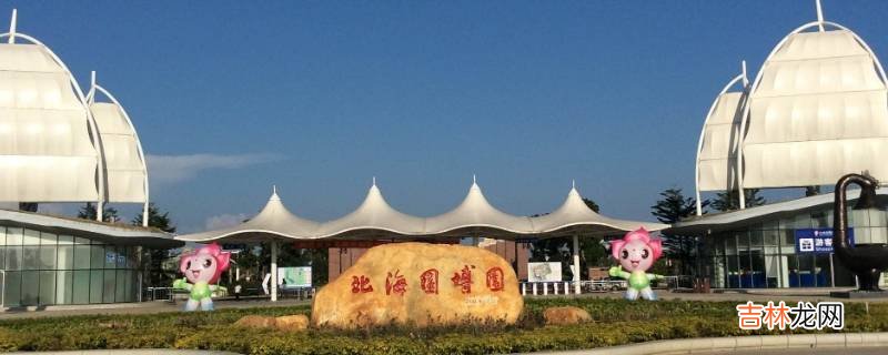 北海历史
