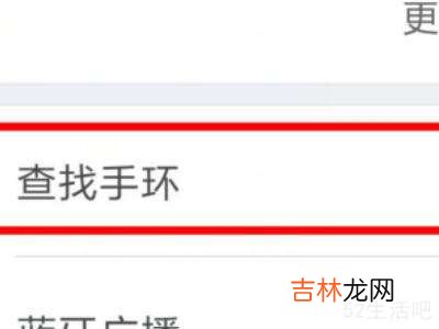 小米手环丢失后怎样能追踪下落?
