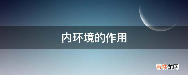 内环境的作用