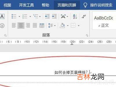 怎样去掉页眉横线?