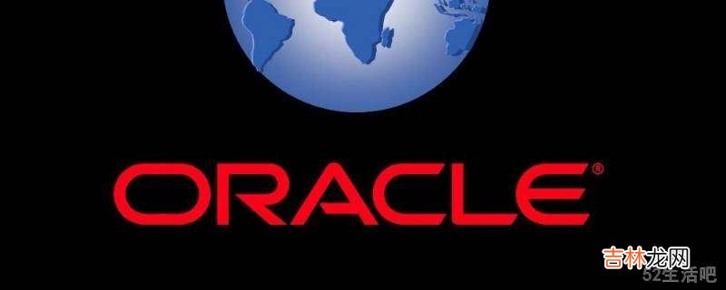 oracle 截取字符串?