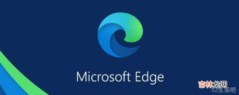 microsoft edge打不开网页?