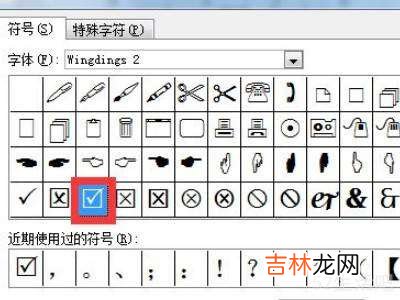 表格方块里面是√怎么打出来?