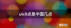 utc8点是中国几点