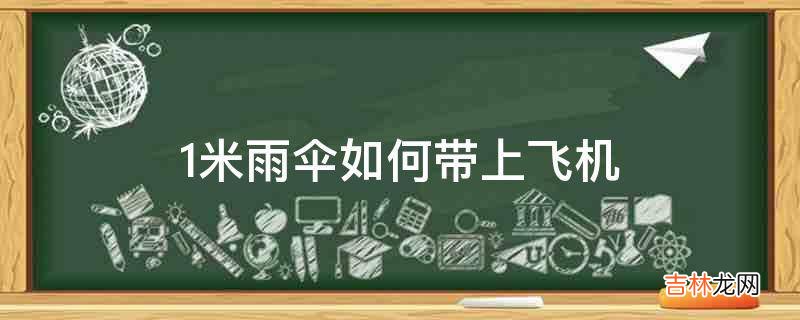 1米雨伞如何带上飞机