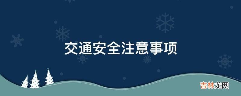 交通安全注意事项