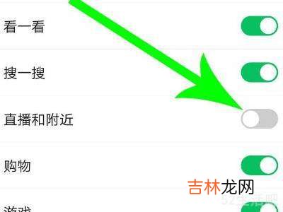 微信直播和附近怎么关闭?
