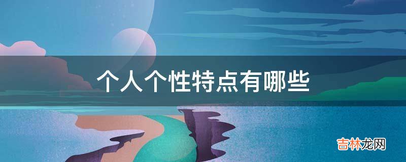 个人个性特点有哪些