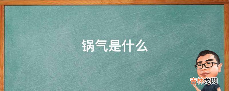 锅气是什么