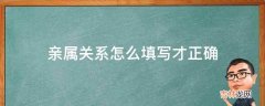 亲属关系怎么填写才正确