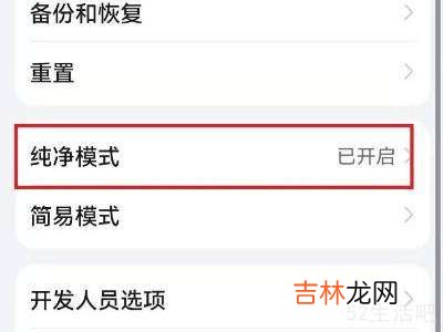 华为手机关闭纯净模式?