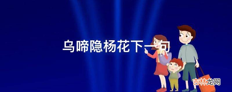 乌啼隐杨花下一句