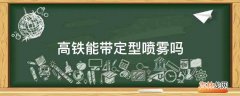 高铁能带定型喷雾吗