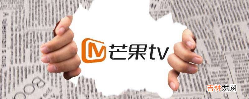 芒果TV怎么查看自己的账号?