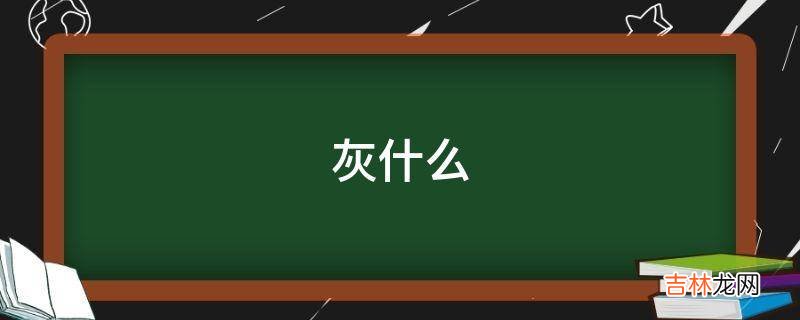 灰什么