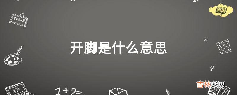 开脚是什么意思