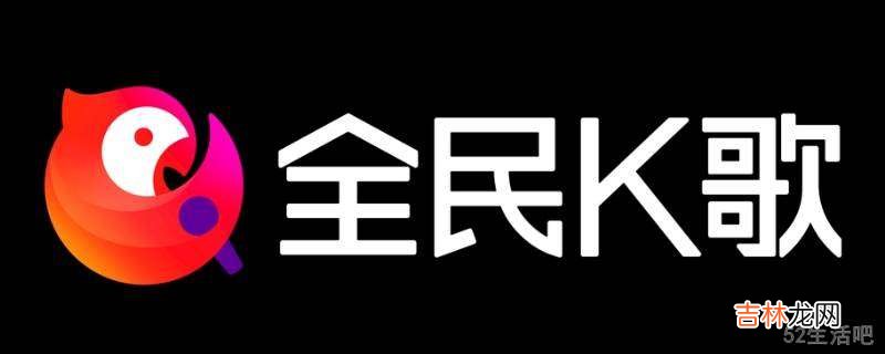 苹果手机全民k歌唱歌没声音?