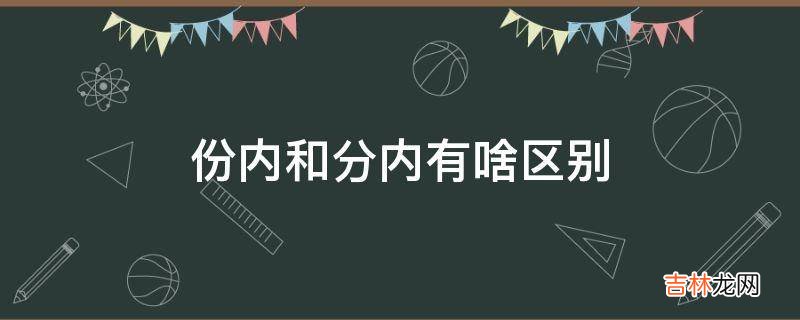 份内和分内有啥区别