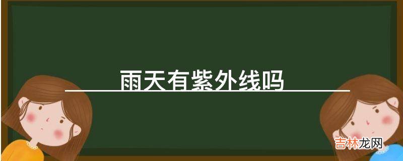 雨天有紫外线吗