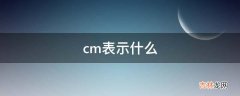 cm表示什么