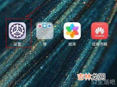 华为手机第二系统怎么设置?