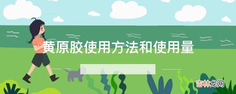 黄原胶使用方法和使用量