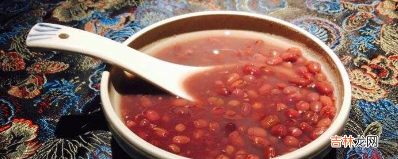 红豆汤怎么煮