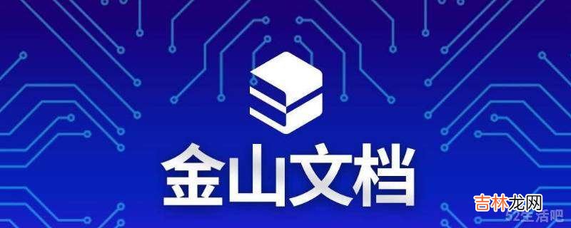 手机金山文档怎么编辑表格?